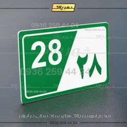 پلاک شماره واحد 31 - تصویر 3